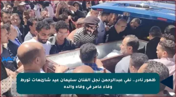 ظهور نادر.. نفي عبدالرحمن نجل الفنان سليمان عيد شائعات تورط وفاء عامر في وفاة والده